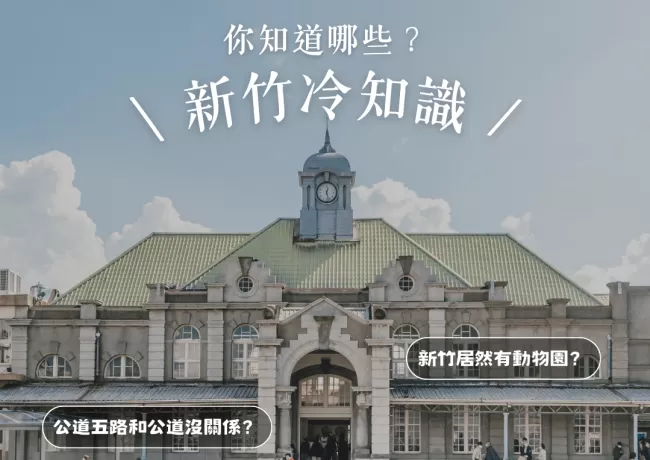 你知道哪些新竹冷知識?那些你所不知道的新竹